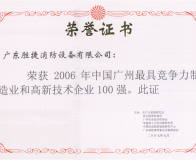 2006年最具竞争力和高新技术企业100强