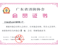 广东省消防协会会员证书