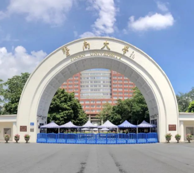 暨南大学