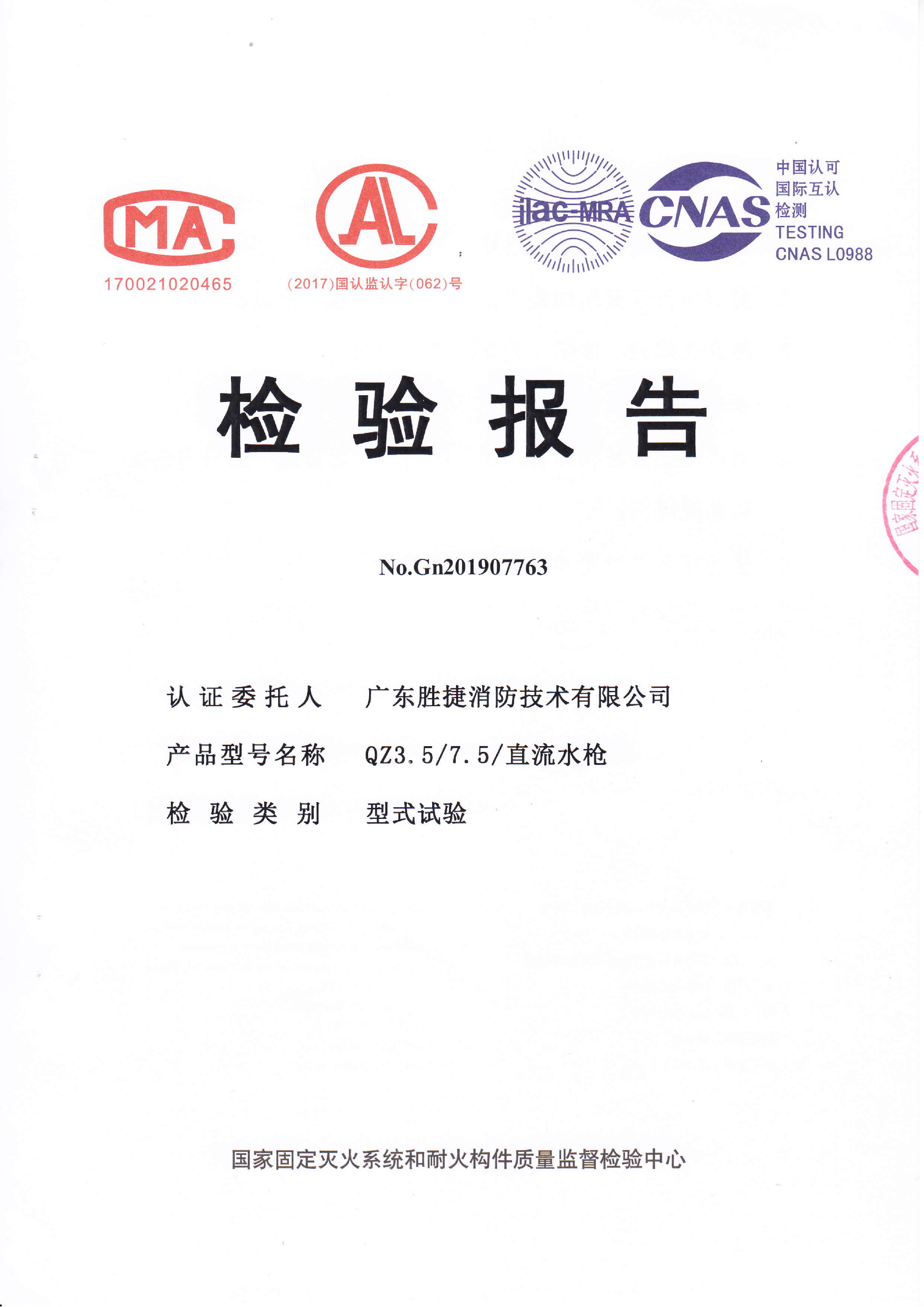 1783562100156156.png QZ3.5 7.5直流水枪认证证书、检验报告_02.png