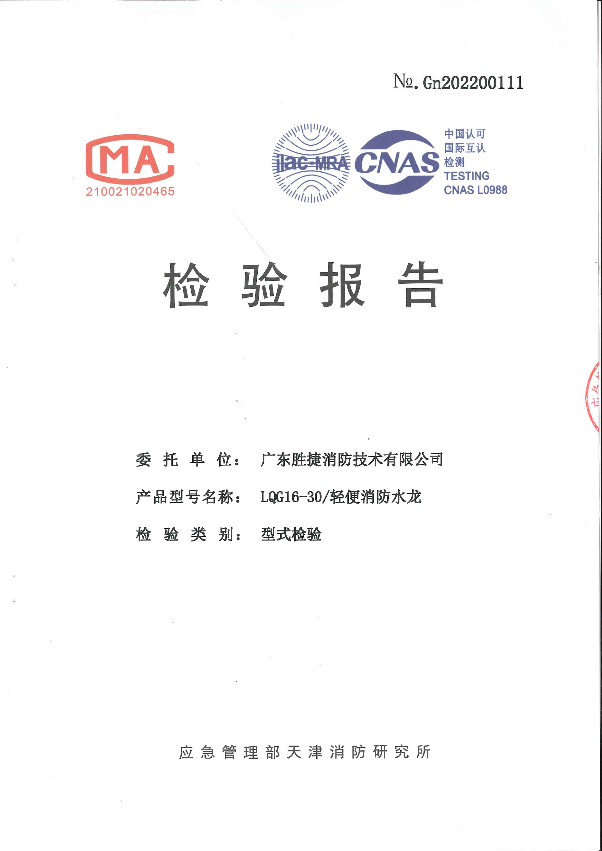 LQG16-30 轻便消防水龙认证证书、检验报告_02.png